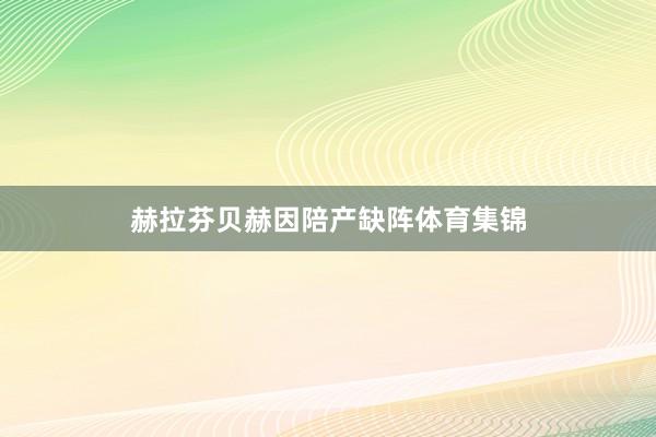 赫拉芬贝赫因陪产缺阵体育集锦