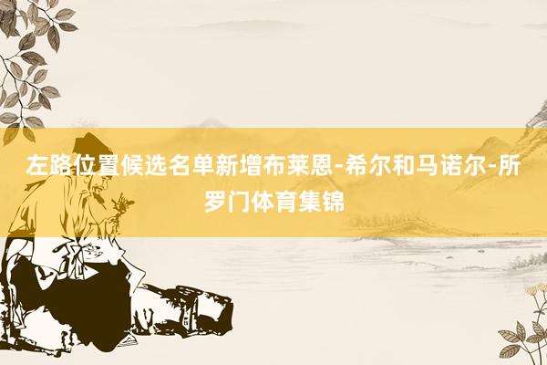 左路位置候选名单新增布莱恩-希尔和马诺尔-所罗门体育集锦