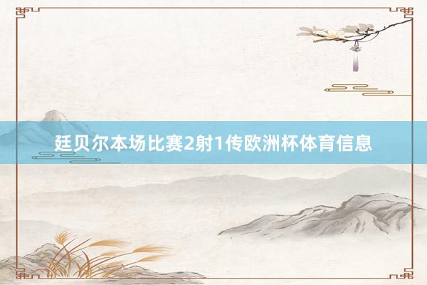 廷贝尔本场比赛2射1传欧洲杯体育信息