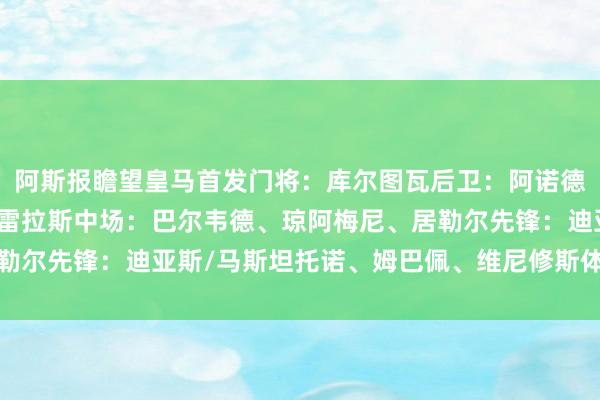 阿斯报瞻望皇马首发门将：库尔图瓦后卫：阿诺德、米利唐、赫伊森