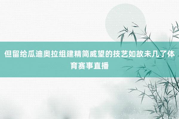 但留给瓜迪奥拉组建精简威望的技艺如故未几了体育赛事直播