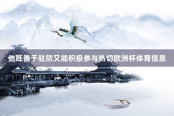 他既善于驻防又能积极参与热切欧洲杯体育信息