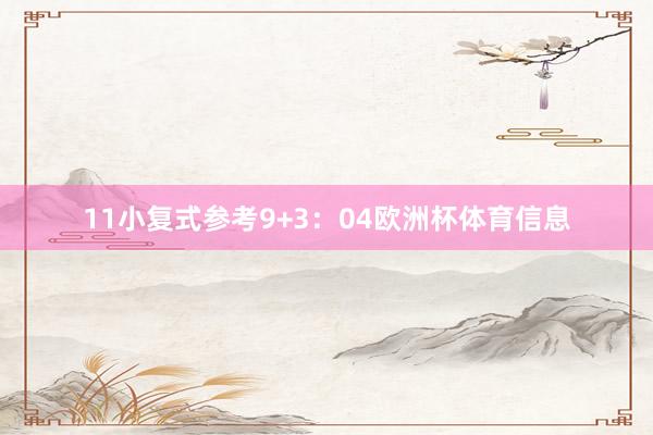 11　　小复式参考9+3：04欧洲杯体育信息