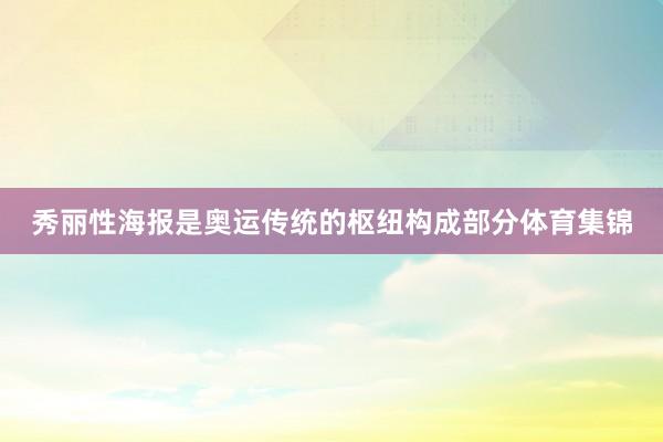 秀丽性海报是奥运传统的枢纽构成部分体育集锦