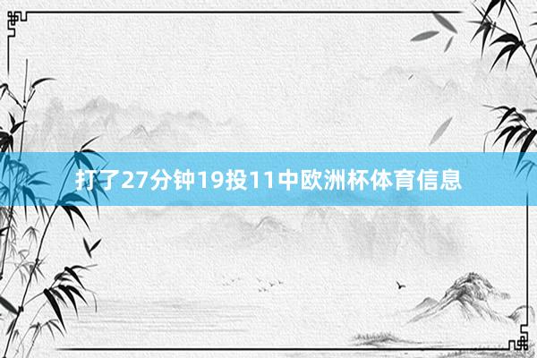 打了27分钟19投11中欧洲杯体育信息