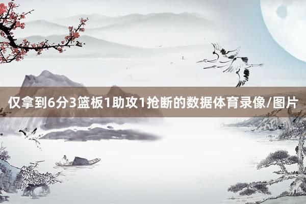 仅拿到6分3篮板1助攻1抢断的数据体育录像/图片