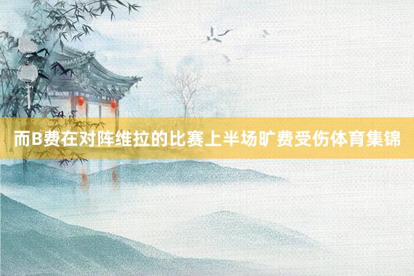 而B费在对阵维拉的比赛上半场旷费受伤体育集锦