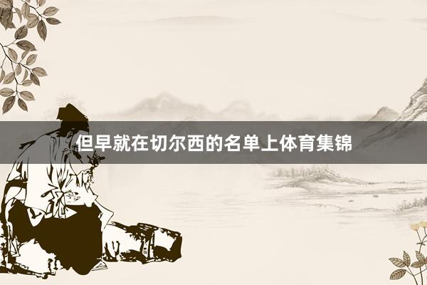 但早就在切尔西的名单上体育集锦