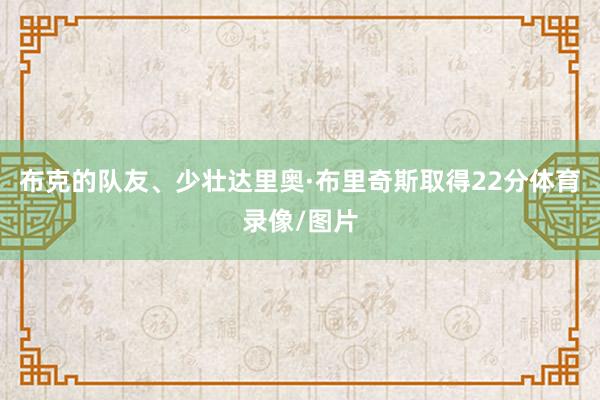布克的队友、少壮达里奥·布里奇斯取得22分体育录像/图片