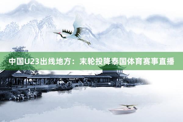 中国U23出线地方：末轮投降泰国体育赛事直播