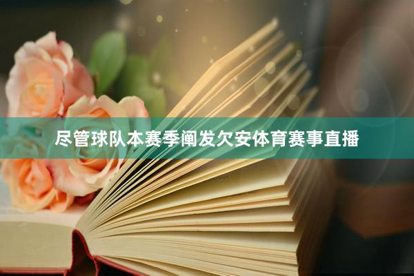尽管球队本赛季阐发欠安体育赛事直播