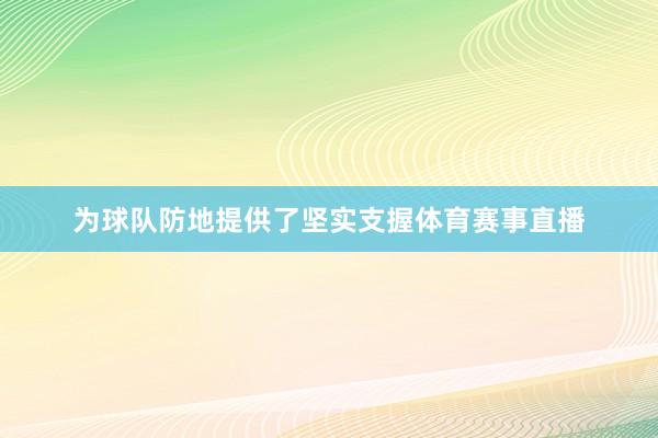 为球队防地提供了坚实支握体育赛事直播