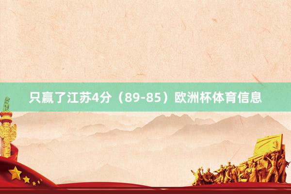 只赢了江苏4分（89-85）欧洲杯体育信息