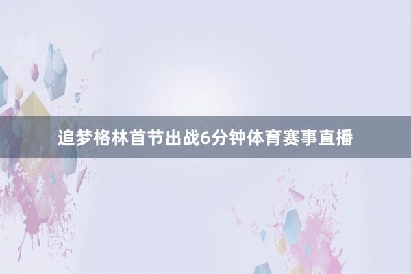 追梦格林首节出战6分钟体育赛事直播