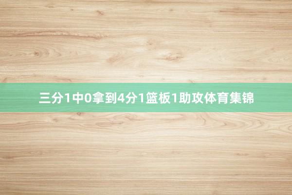 三分1中0拿到4分1篮板1助攻体育集锦