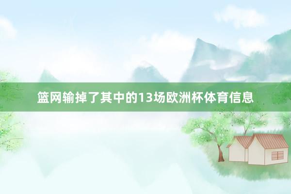 篮网输掉了其中的13场欧洲杯体育信息