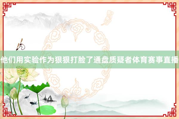 他们用实验作为狠狠打脸了通盘质疑者体育赛事直播