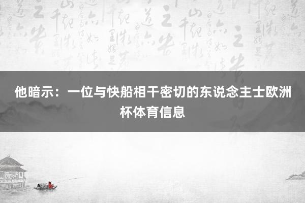 他暗示：　　一位与快船相干密切的东说念主士欧洲杯体育信息