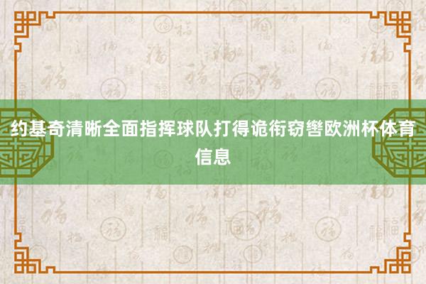 约基奇清晰全面指挥球队打得诡衔窃辔欧洲杯体育信息