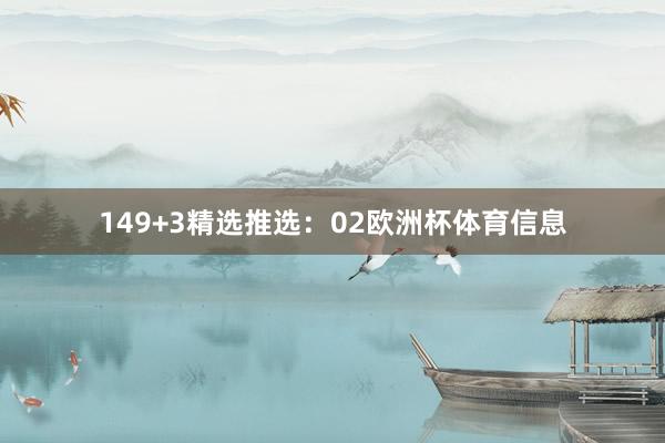 14 9+3精选推选:02欧洲杯体育信息