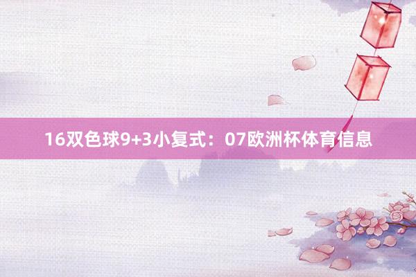 16　　双色球9+3小复式：07欧洲杯体育信息