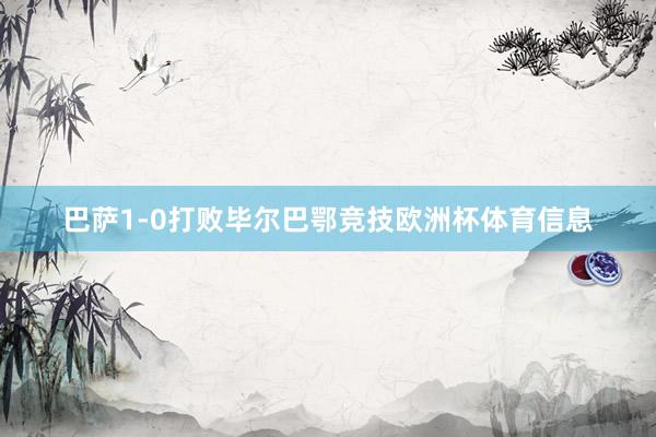 巴萨1-0打败毕尔巴鄂竞技欧洲杯体育信息