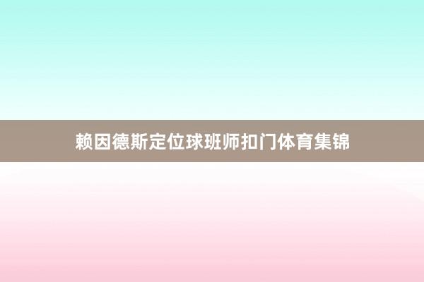 赖因德斯定位球班师扣门体育集锦