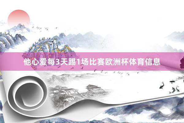 他心爱每3天踢1场比赛欧洲杯体育信息