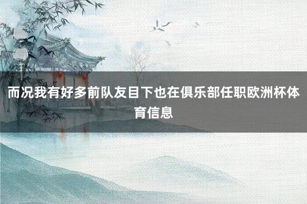 而况我有好多前队友目下也在俱乐部任职欧洲杯体育信息