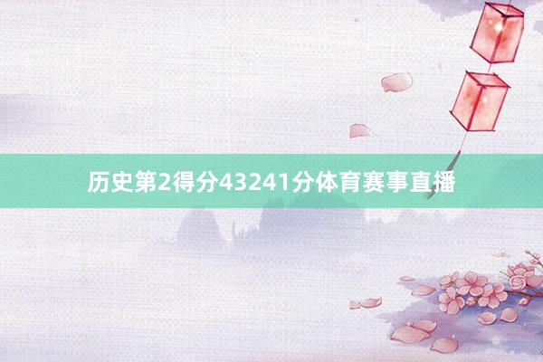历史第2得分43241分体育赛事直播