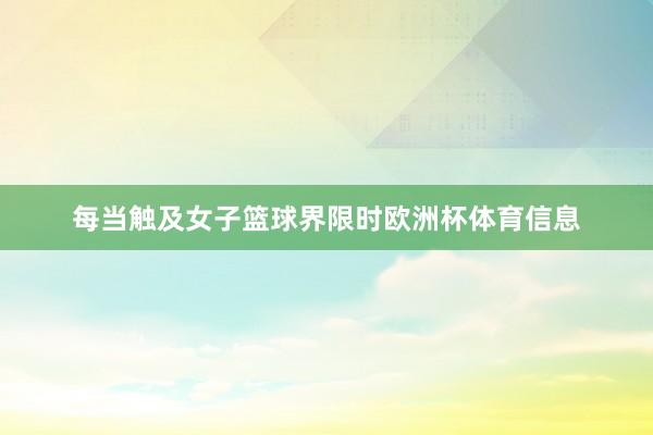 每当触及女子篮球界限时欧洲杯体育信息