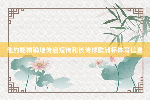 他约略精确地传递短传和长传球欧洲杯体育信息