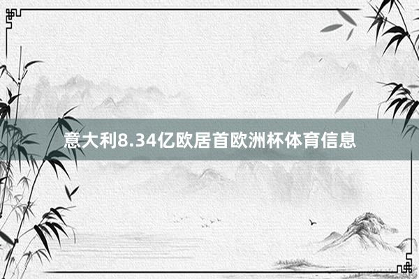 意大利8.34亿欧居首欧洲杯体育信息