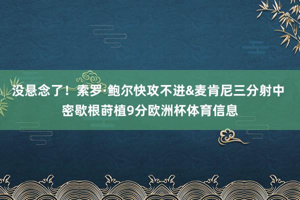 没悬念了！索罗·鲍尔快攻不进&麦肯尼三分射中 密歇根