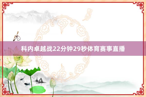 科内卓越战22分钟29秒体育赛事直播