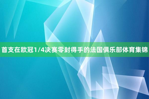 首支在欧冠1/4决赛零封得手的法国俱乐部体育集锦