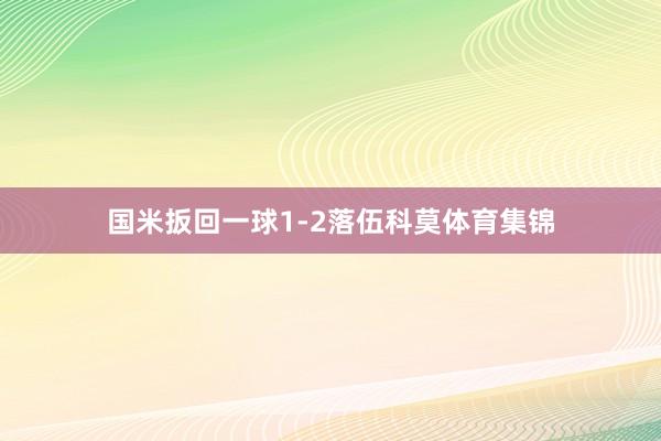 国米扳回一球1-2落伍科莫体育集锦