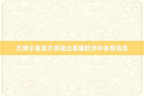 方博示意我方将退出直播欧洲杯体育信息