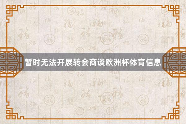 暂时无法开展转会商谈欧洲杯体育信息