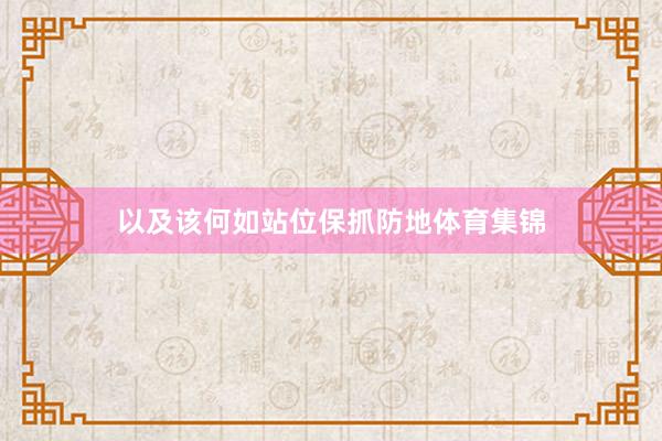 以及该何如站位保抓防地体育集锦