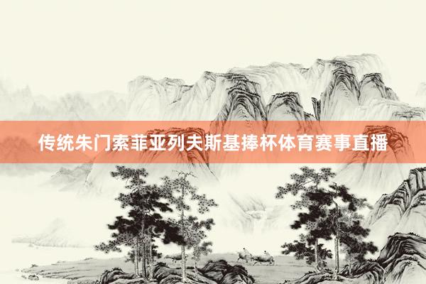 传统朱门索菲亚列夫斯基捧杯体育赛事直播