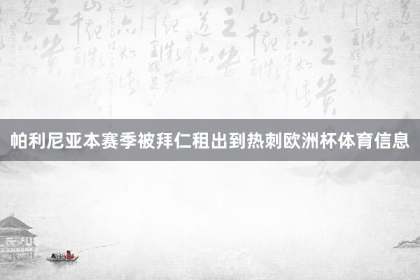 帕利尼亚本赛季被拜仁租出到热刺欧洲杯体育信息