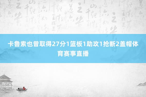 卡鲁索也曾取得27分1篮板1助攻1抢断2盖帽体育赛事直播