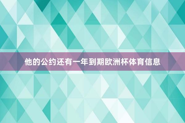 他的公约还有一年到期欧洲杯体育信息