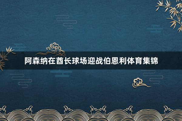 阿森纳在酋长球场迎战伯恩利体育集锦