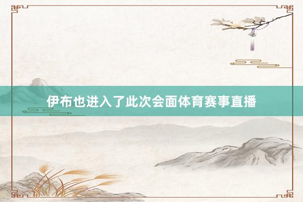 伊布也进入了此次会面体育赛事直播