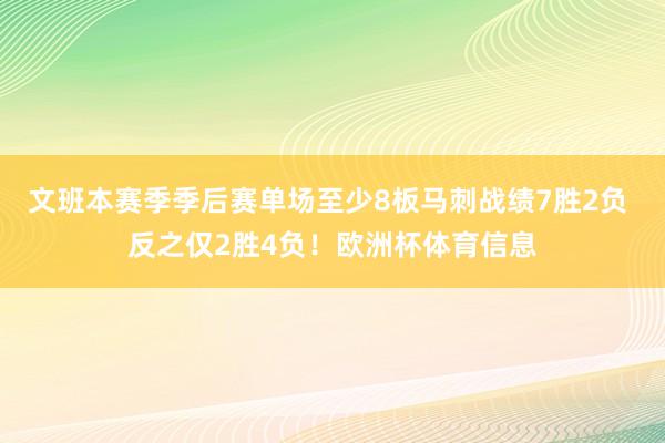 文班本赛季季后赛单场至少8板马刺战绩7胜2负 反之仅2胜4负