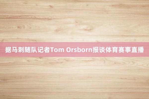 据马刺随队记者Tom Orsborn报谈体育赛事直播