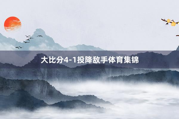 大比分4-1投降敌手体育集锦
