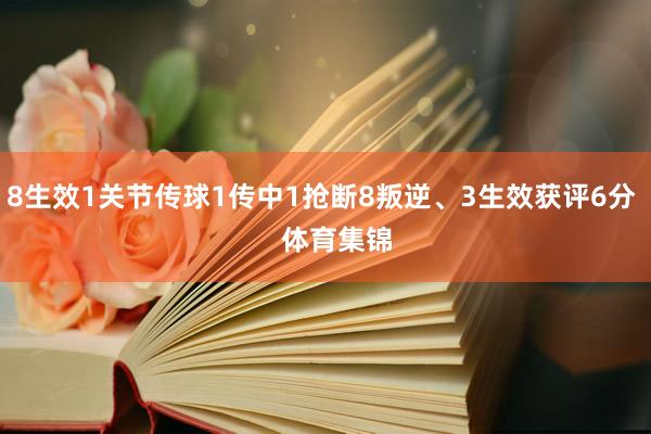 8生效1关节传球1传中1抢断8叛逆、3生效获评6分    体